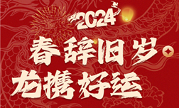 春辭舊歲龍攜好運(yùn)
